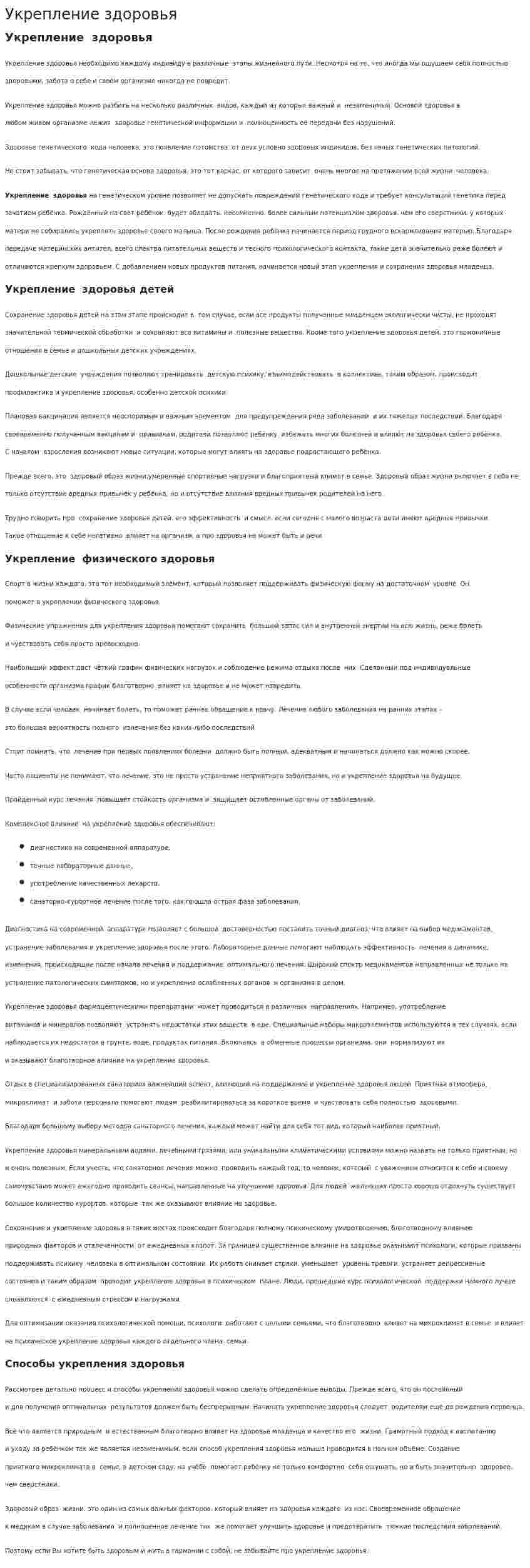 Укрепление здоровья