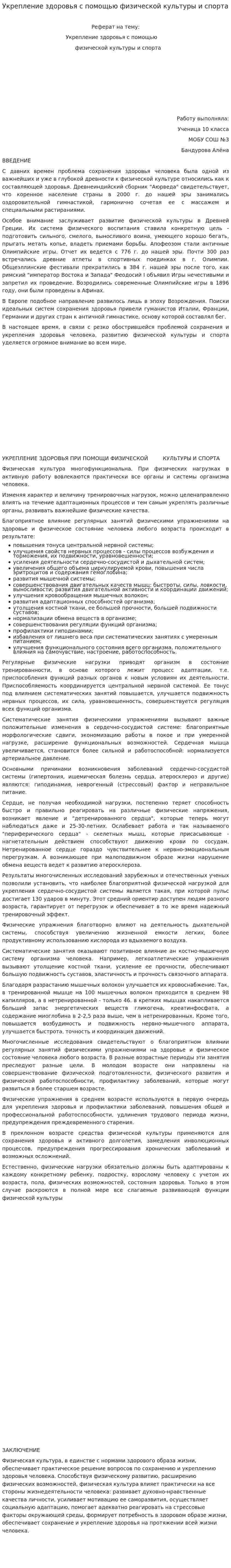Укрепление здоровья с помощью физической культуры и спорта