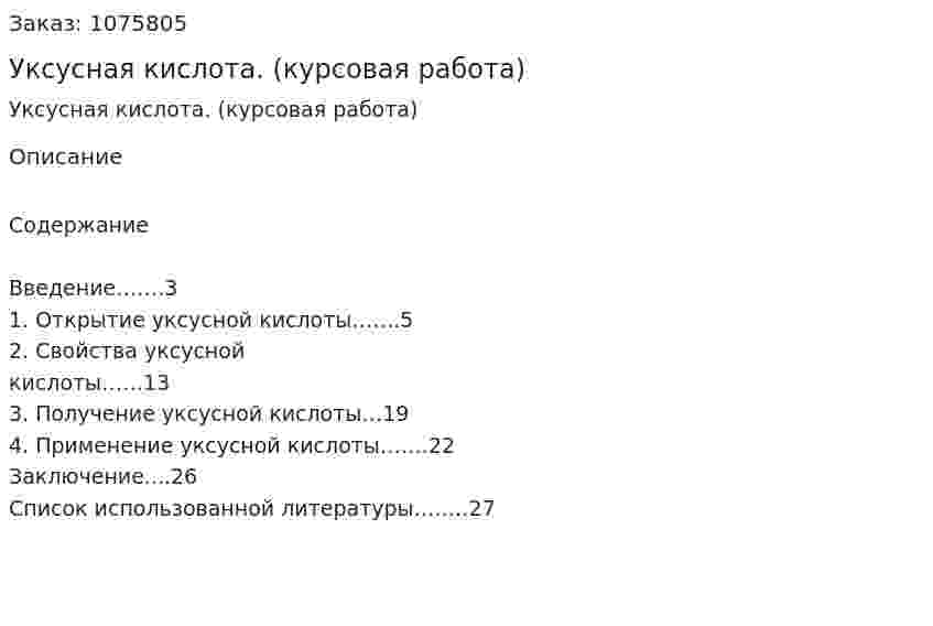 Уксусная кислота. (курсовая работа) 