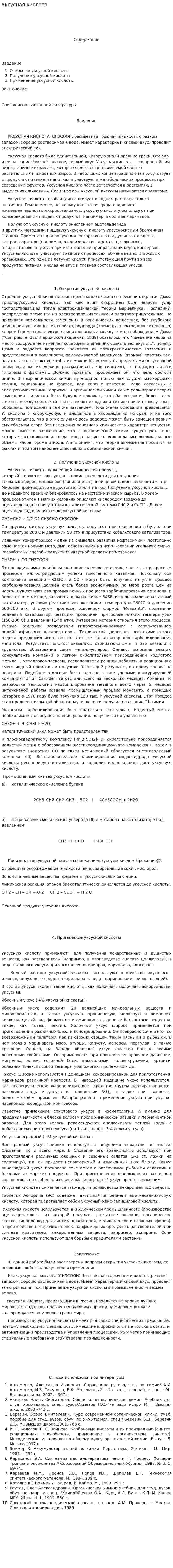 Уксусная кислота. 3