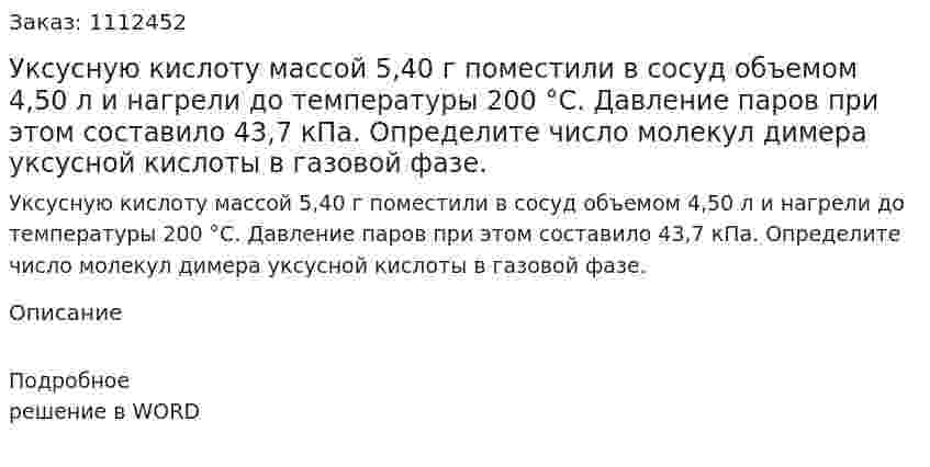 Уксусную кислоту массой 5,40 г поместили в сосуд объемом 4,50 л и нагрели до температуры 200 °С. Давление паров при этом составило 43,7 кПа. Определите число молекул димера уксусной кислоты в газовой фазе. 
