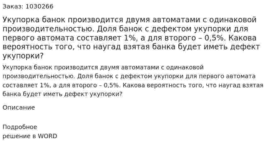 Укупорка банок производится двумя автоматами с одинаковой производительностью. Доля банок с дефектом укупорки для первого автомата составляет 1%, а для второго – 0,5%. Какова вероятность того, что наугад взятая банка будет иметь дефект укупорки? 