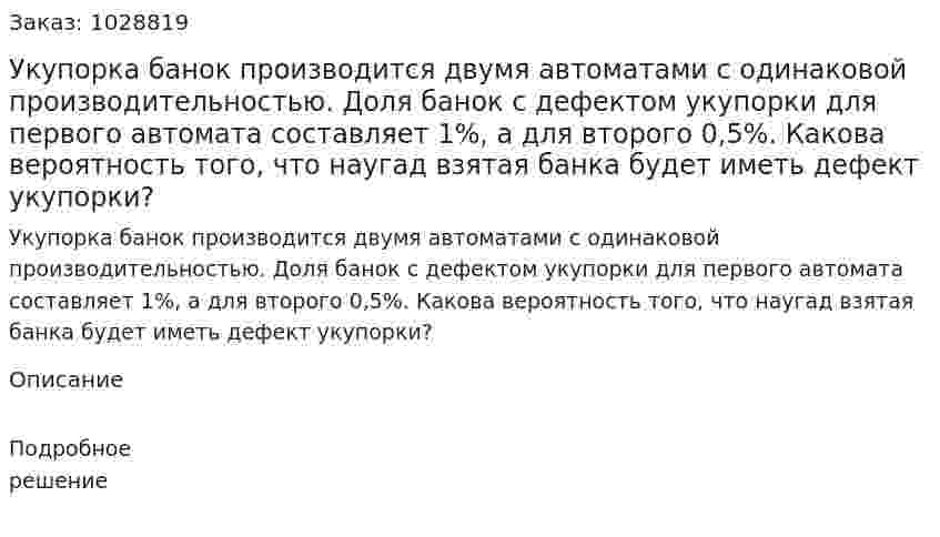 Укупорка банок производится двумя автоматами с одинаковой производительностью. Доля банок с дефектом укупорки для первого автомата составляет 1%, а для второго 0,5%. Какова вероятность того, что наугад взятая банка будет иметь дефект укупорки? 