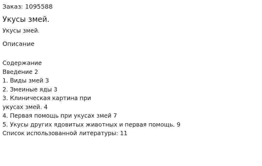Укусы змей. (реферат) 