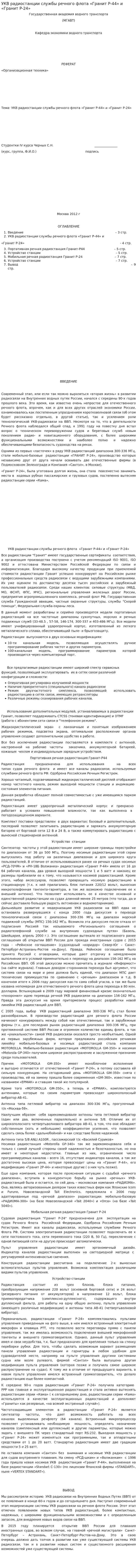 УКВ радиостанции службы речного флота «Гранит Р-44» и «Гранит Р-24»