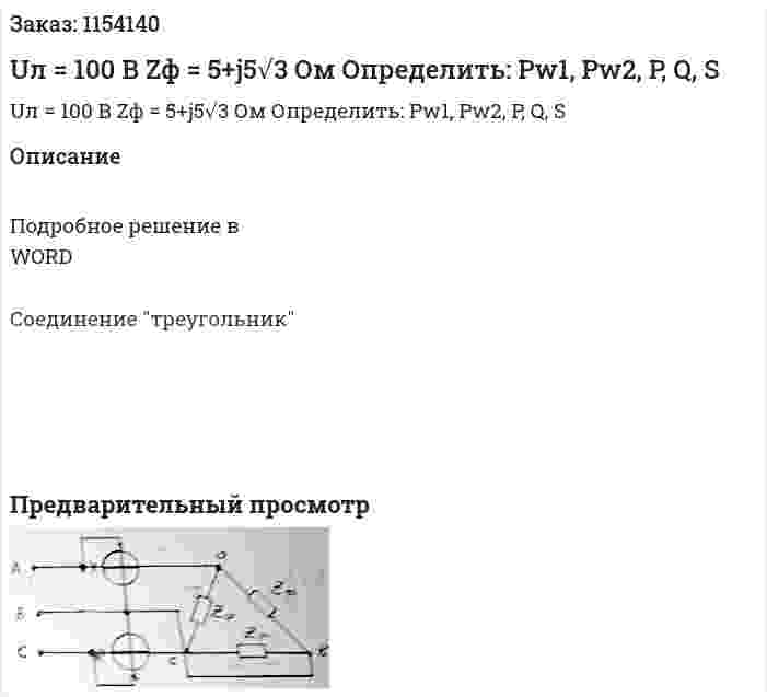 Uл = 100 В Zф = 5+j5√3 Ом Определить: Pw1, Pw2, P, Q, S 