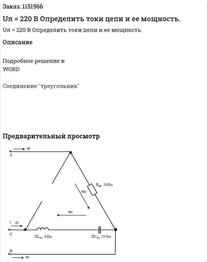 Uл = 220 В Определить токи цепи и ее мощность. 