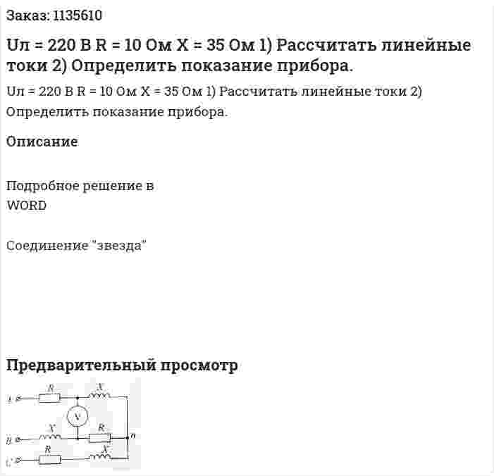 Uл = 220 В R = 10 Ом X = 35 Ом 1)	Рассчитать линейные токи 2)	Определить показание прибора. 