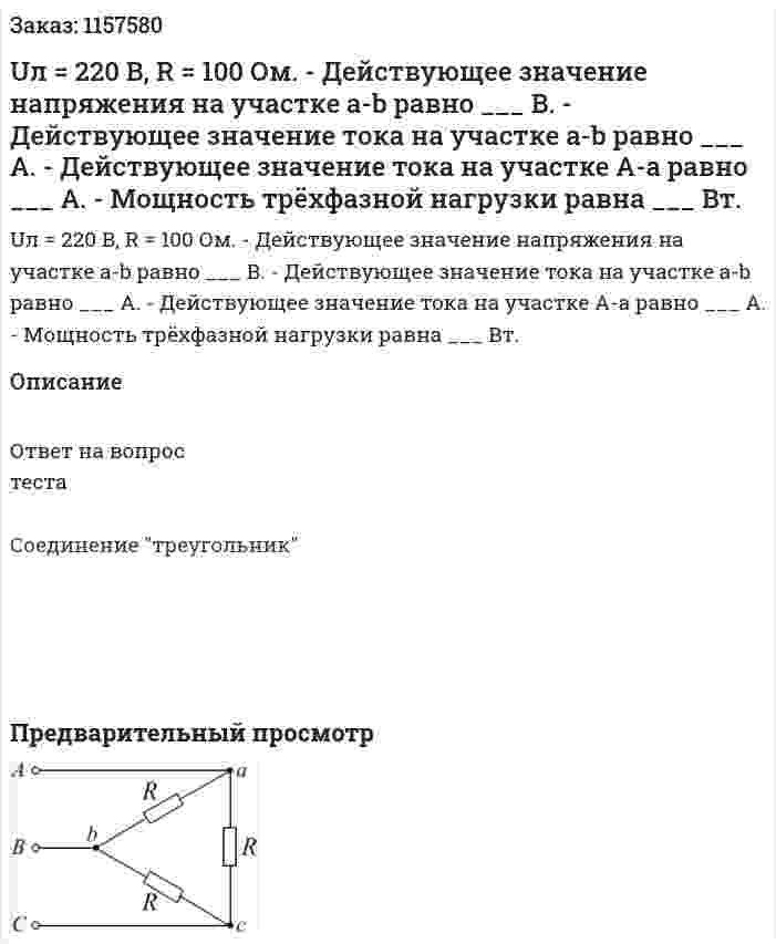 Uл = 220 В, R = 100 Ом. - Действующее значение напряжения на участке а-b равно ___ В. - Действующее значение тока на участке a-b равно ___ А. - Действующее значение тока на участке А-а равно ___ А. - Мощность трёхфазной нагрузки равна ___ Вт. 