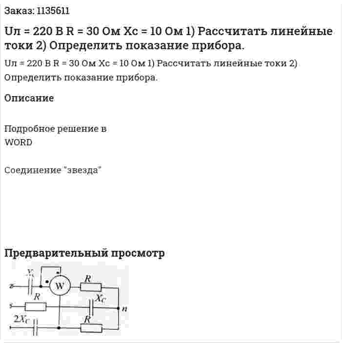 Uл = 220 В R = 30 Ом Xc = 10 Ом 1)	Рассчитать линейные токи 2)	Определить показание прибора. 