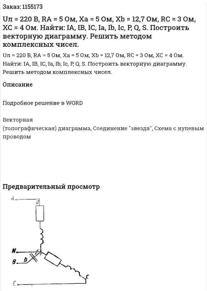 Uл = 220 В, RA = 5 Ом, Ха = 5 Ом, Хb = 12,7 Ом, RC = 3 Ом, ХС = 4 Ом. Найти: IA, IB, IC, Ia, Ib, Ic, P, Q, S. Построить векторную диаграмму. Решить методом комплексных чисел. 
