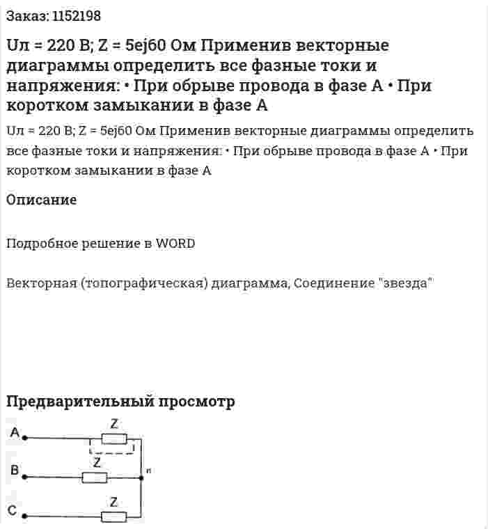 Uл = 220 В; Z = 5ej60 Ом Применив векторные диаграммы определить все фазные токи и напряжения: •	При обрыве провода в фазе А •	При коротком замыкании в фазе А 