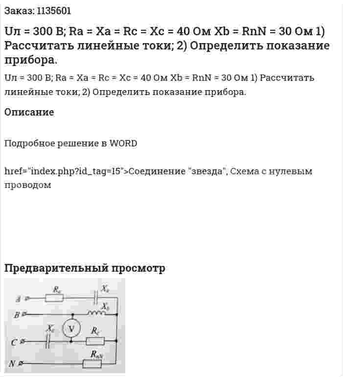 Uл = 300 В; Ra = Xa = Rc = Xc = 40 Ом Xb = RnN = 30 Ом 1)	Рассчитать линейные токи; 2)	Определить показание прибора. 