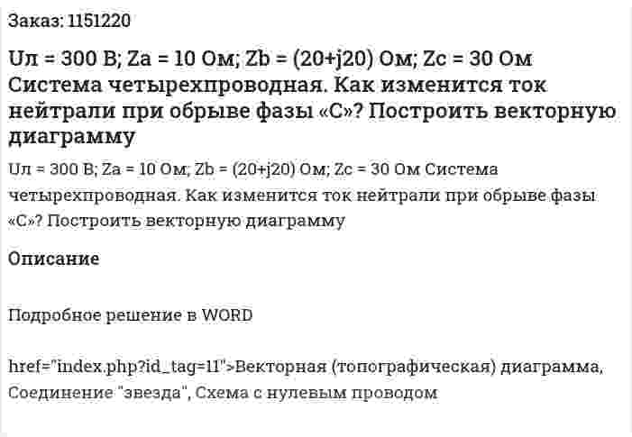 Uл = 300 В; Za = 10 Ом; Zb = (20+j20) Ом; Zc = 30 Ом Система четырехпроводная. Как изменится ток нейтрали при обрыве фазы «С»? Построить векторную диаграмму 