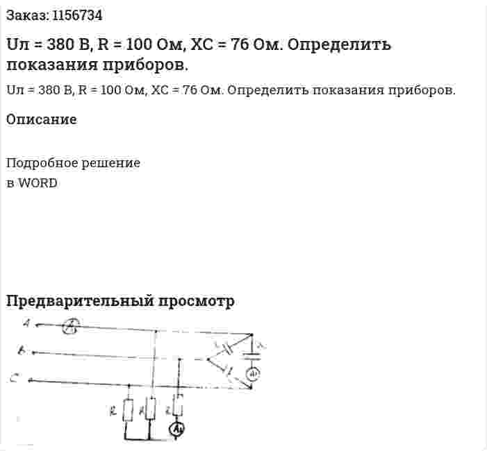 Uл = 380 В, R = 100 Ом, ХС = 76 Ом. Определить показания приборов. 