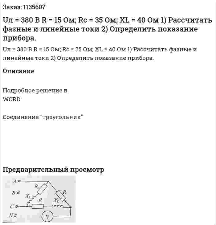 Uл = 380 В R = 15 Ом; Rc = 35 Ом; XL = 40 Ом 1)	Рассчитать фазные и линейные токи 2)	Определить показание прибора. 