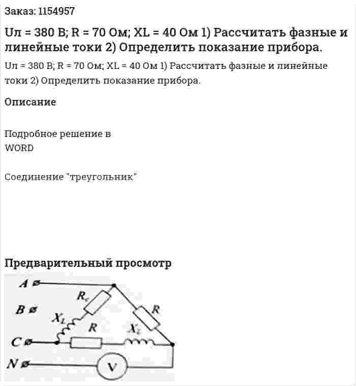 Uл = 380 В; R = 70 Ом;  XL = 40 Ом 1)	Рассчитать фазные и линейные токи 2)	Определить показание прибора. 
