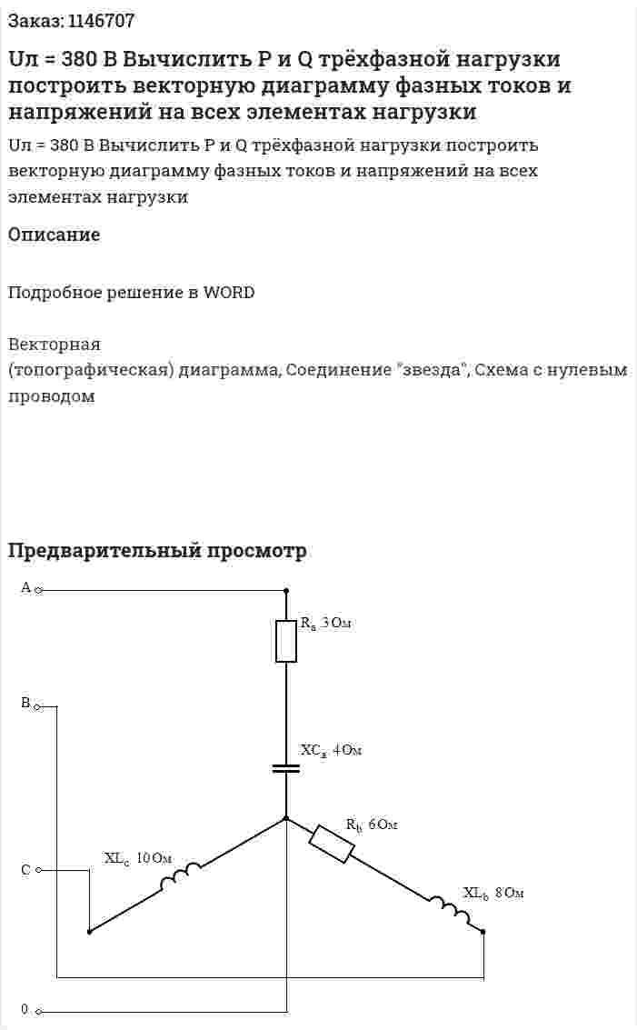 Uл = 380 В Вычислить P и Q трёхфазной нагрузки построить векторную диаграмму фазных токов и напряжений на всех элементах нагрузки 
