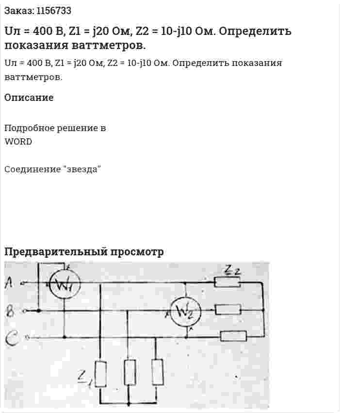 Uл = 400 В, Z1 = j20 Ом, Z2 = 10-j10 Ом. Определить показания ваттметров.  