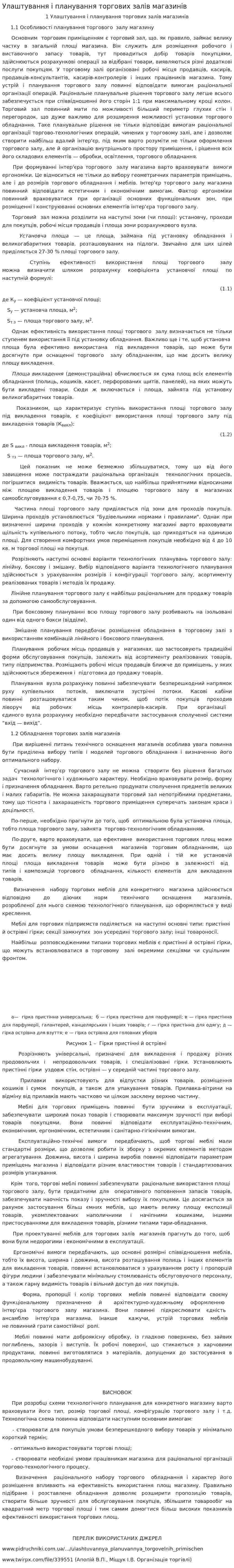 Улаштування і планування торгових залів магазинів