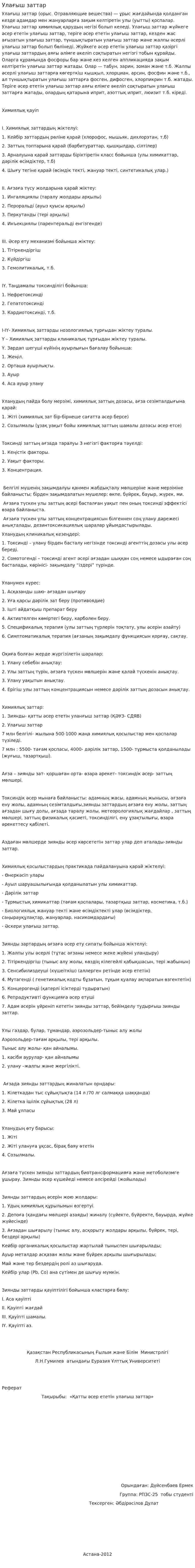 Улағыш заттар