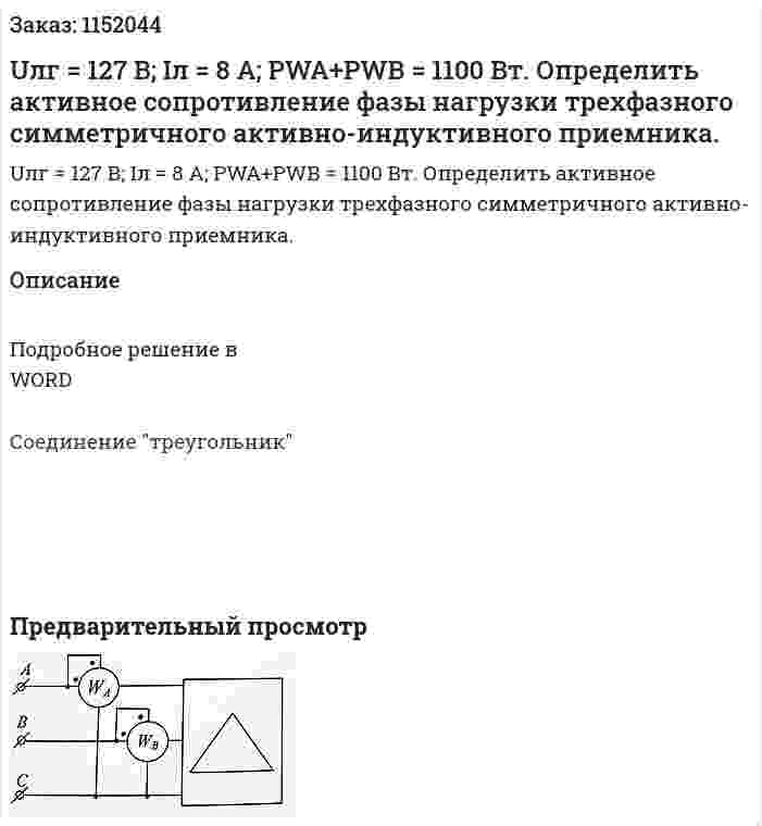 Uлг = 127 В; Iл = 8 А; PWA+PWB = 1100 Вт. Определить активное сопротивление фазы нагрузки трехфазного симметричного активно-индуктивного приемника. 