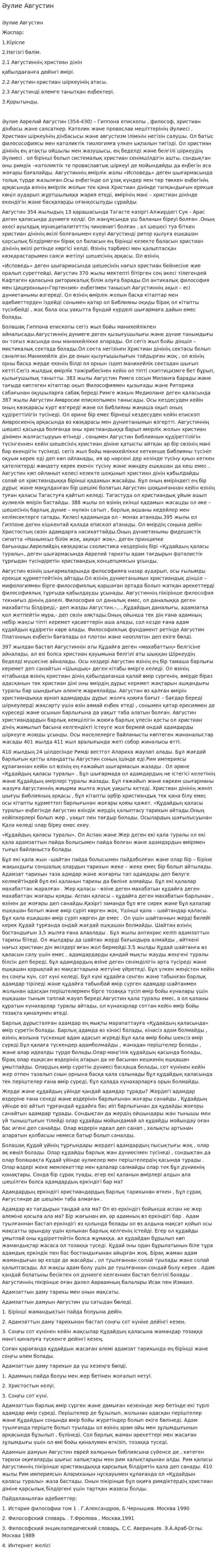Әулие Августин. 2