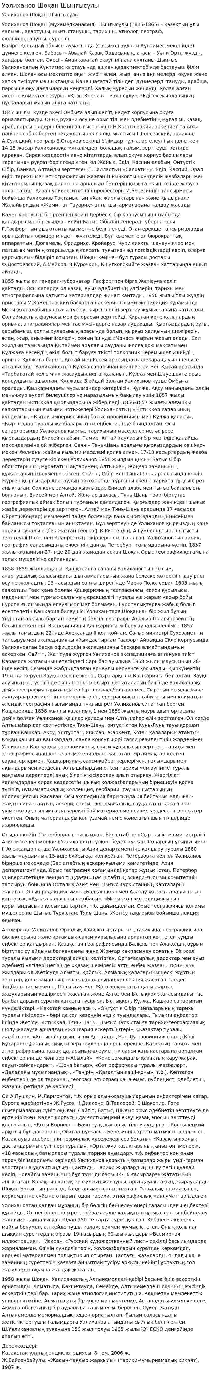 Уәлиханов Шоқан Шыңғысұлы