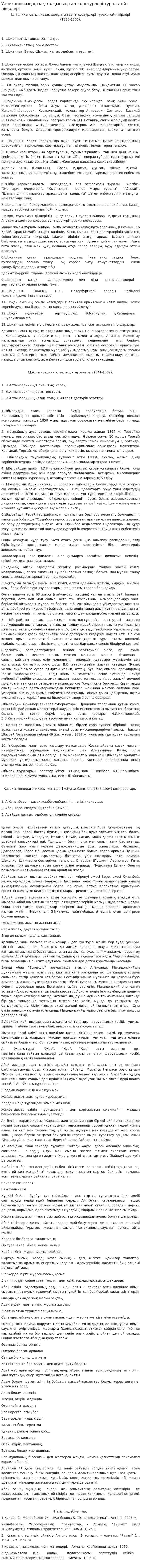 Уәлихановтың қазақ халқының салт-дәстүрлерi туралы ой-пiкiрлерi
