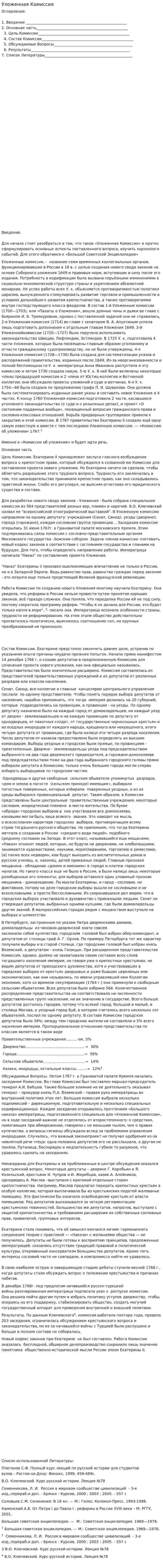 Уложенная Комиссия