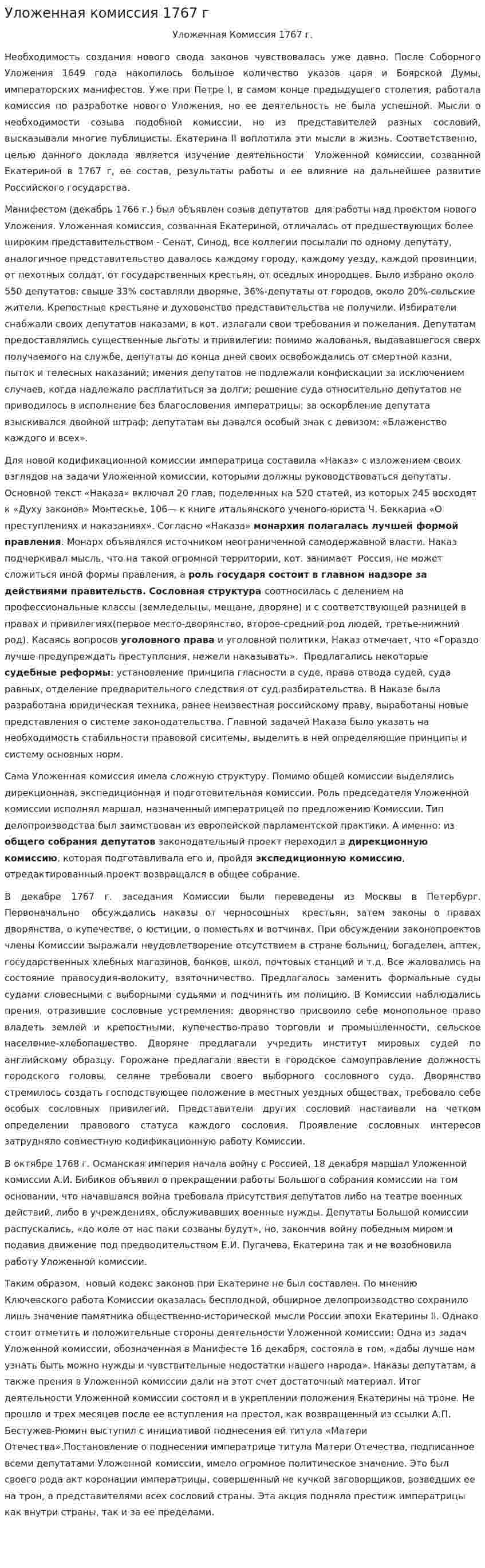Уложенная комиссия 1767 г