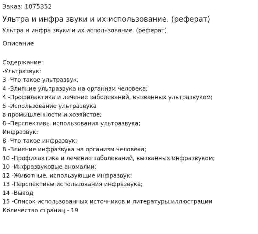 Ультра и инфра звуки и их использование. (реферат) 