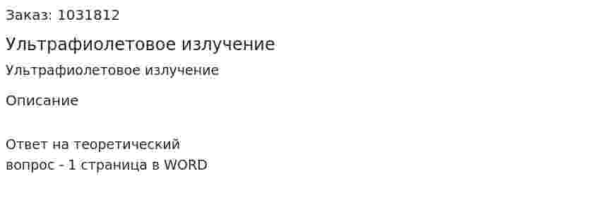 Ультрафиолетовое излучение 