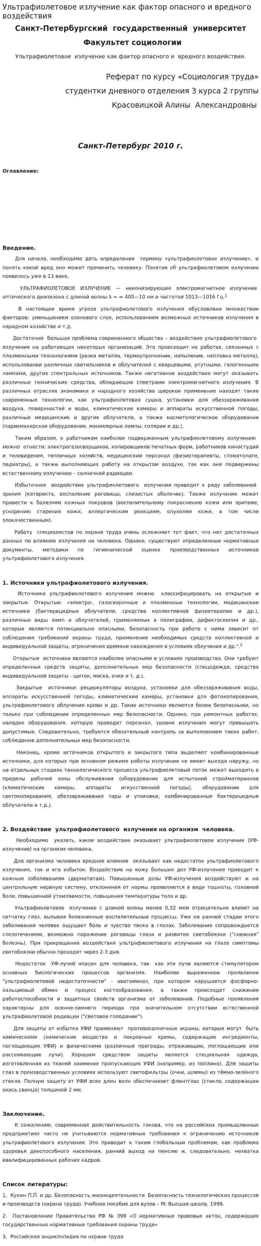Ультрафиолетовое излучение как фактор опасного и вредного воздействия