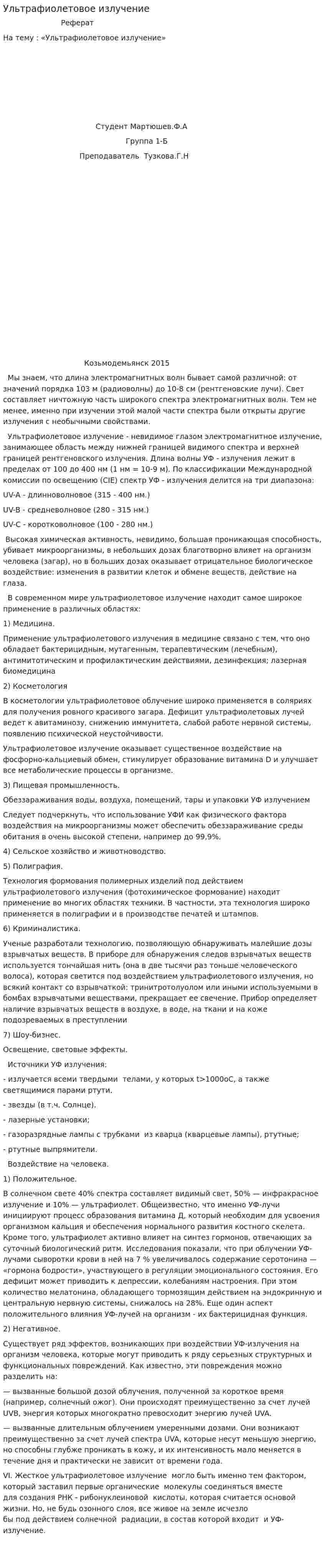 Ультрафиолетовое излучение