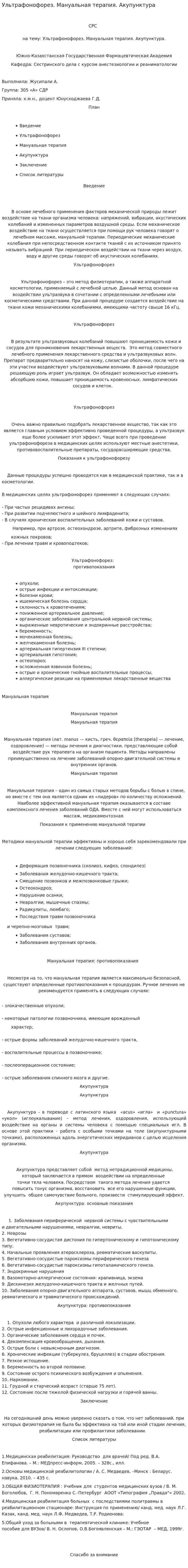 Ультрафонофорез. Мануальная терапия. Акупунктура