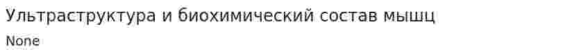 Ультраструктура и биохимический состав мышц