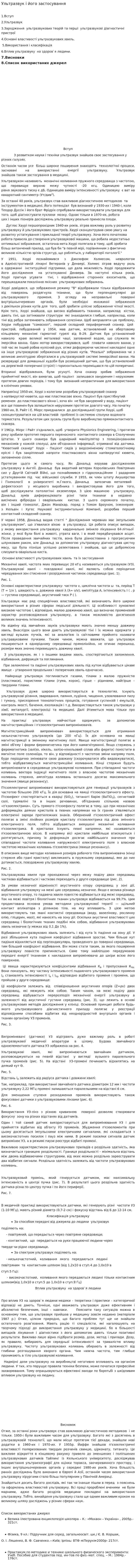 Ультразвук і його застосування