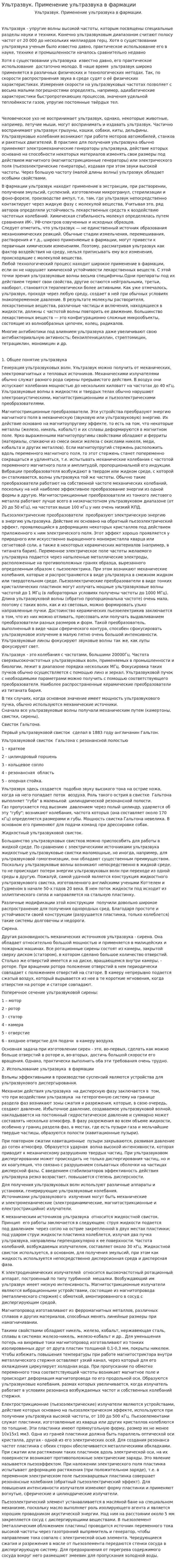 Ультразвук. Применение ультразвука в фармации
