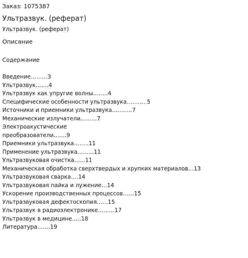 Ультразвук. (реферат) 