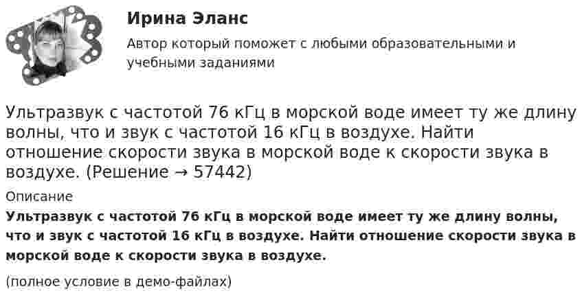     
            Описание
            Ультразвук с частотой 76 кГц в морской воде имеет ту же длину волны, что и звук с частотой 16 кГц в воздухе. Найти отношение скорости звука в морской воде к скорости звука в воздухе.(полное условие в демо-файлах)   
            
            
            Ультразвуковой тестер бетона УКС-МГ-4 предназначен для определения:Ультразвук с частотой 76 кГц в морской воде имеет ту же длину волны, что и звук с частотой 16 кГц в воздухе. Найти отношение скорости звука в морской воде к скорости звука в воздухе.Ульяшин в ночное время, с целью хищения имущества перелез через забор и проник на охраняемую территорию Новосибирского химзавода. Проходя по территории завода и стараясь действовать незаметно, он подошел к складскому помещению, около которого были У людей, имеющих ... психотип личности, на все свое собственное мнение; они творческие, креативные, но при наличии инструкции обязательно сделают все наоборот У Медведя имеется верёвка длиной 150 см, из которой он собирается вырезать восемь кусков длиной 1, 2, 3, 5, 12, 26, 39 и 60 см. Сможет ли Маша так разрезать верёвку...Умение быстро и четко проводить экономический анализ– основа принципа …Умение видеть общую картину работы, объяснять конечные цели, чтобы все могли сосредоточиться на своем функционале - это описание командной роли «...» Укрепить защитные свойства организма к внешним факторам и условиям производства - это цель ...(УКР) ИДЗ по оборудованию производствУК РФ задачиУК РФ задачиУ лиц с нарушением опорно-двигательного аппарата наблюдается отклонение в функционировании … анализатораУ лиц с нарушением функций опорно-двигательного аппарата отклонения в функционировании анализатора проявляются в нарушении …Ультразвуковая терапия в сестринской косметологической практике [Ответы]