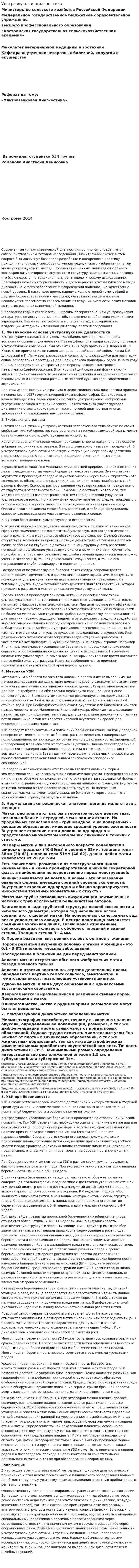 Ультразвуковая диагностика