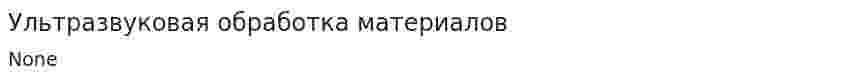 Ультразвуковая обработка материалов