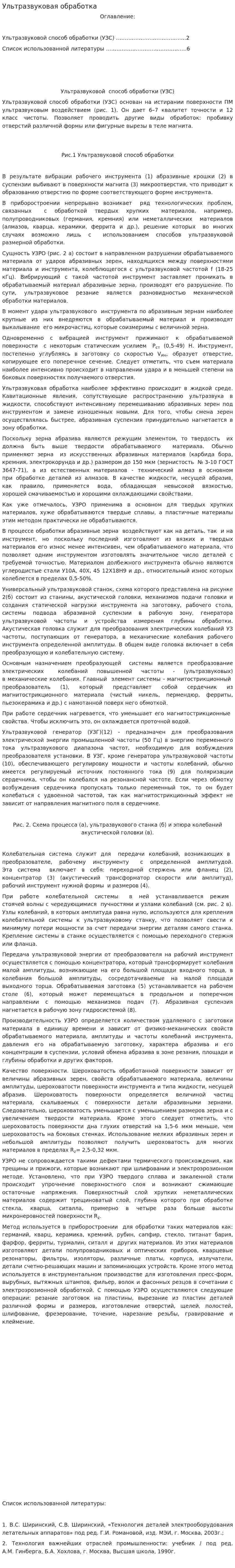 Ультразвуковая обработка