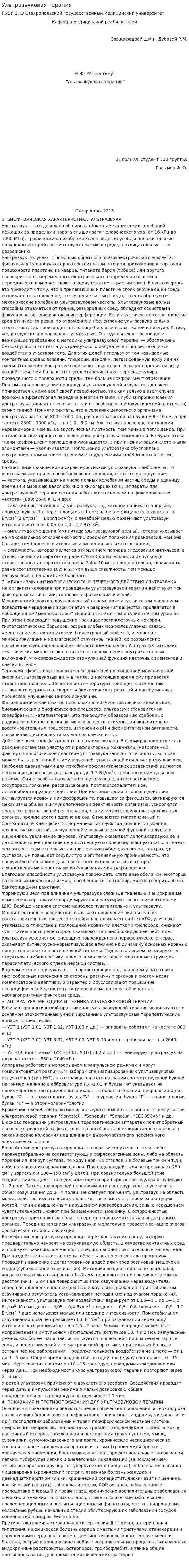 Ультразвуковая терапия