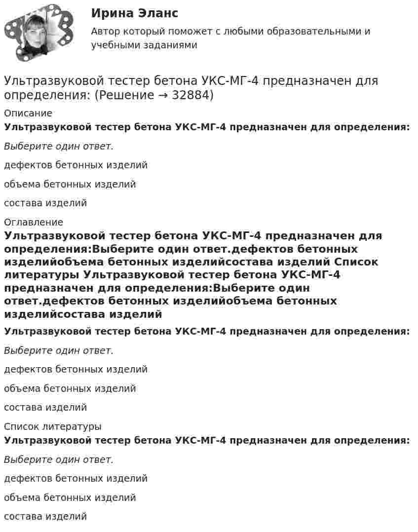      
          Описание
          Ультразвуковой тестер бетона УКС-МГ-4 предназначен для определения:Выберите один ответ.дефектов бетонных изделийобъема бетонных изделийсостава изделий 
          Оглавление
          Ультразвуковой тестер бетона УКС-МГ-4 предназначен для определения:Выберите один ответ.дефектов бетонных изделийобъема бетонных изделийсостава изделий 
          Список литературы
          Ультразвуковой тестер бетона УКС-МГ-4 предназначен для определения:Выберите один ответ.дефектов бетонных изделийобъема бетонных изделийсостава изделий
            
            
            Ультразвуковой дефектоскоп П 1212 «Мастер-Профи» предназначен для определения:Ультразвуковой тестер бетона УКС-МГ-4 предназначен для определения:Ультразвук с частотой 76 кГц в морской воде имеет ту же длину волны, что и звук с частотой 16 кГц в воздухе. Найти отношение скорости звука в морской воде к скорости звука в воздухе.Ульяшин в ночное время, с целью хищения имущества перелез через забор и проник на охраняемую территорию Новосибирского химзавода. Проходя по территории завода и стараясь действовать незаметно, он подошел к складскому помещению, около которого были У людей, имеющих ... психотип личности, на все свое собственное мнение; они творческие, креативные, но при наличии инструкции обязательно сделают все наоборот У Медведя имеется верёвка длиной 150 см, из которой он собирается вырезать восемь кусков длиной 1, 2, 3, 5, 12, 26, 39 и 60 см. Сможет ли Маша так разрезать верёвку...Умение быстро и четко проводить экономический анализ– основа принципа …Украшение интерьера домашними растениямиУкрепить защитные свойства организма к внешним факторам и условиям производства - это цель ...(УКР) ИДЗ по оборудованию производствУК РФ задачиУК РФ задачиУ лиц с нарушением опорно-двигательного аппарата наблюдается отклонение в функционировании … анализатораУ лиц с нарушением функций опорно-двигательного аппарата отклонения в функционировании анализатора проявляются в нарушении …