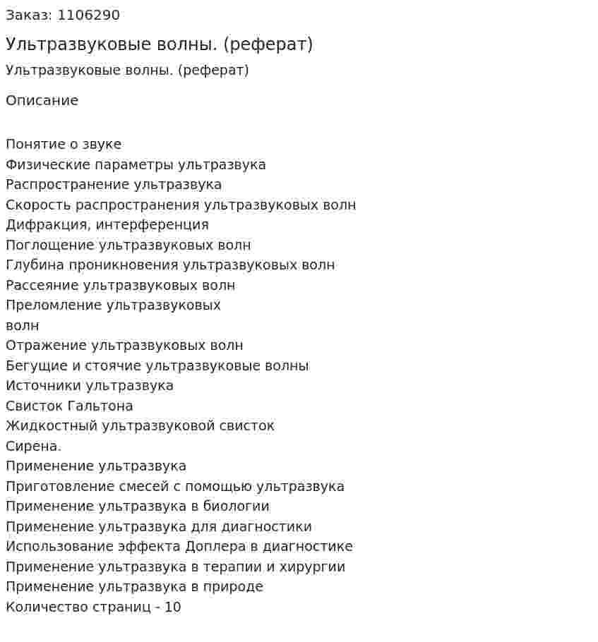 Ультразвуковые волны. (реферат) 