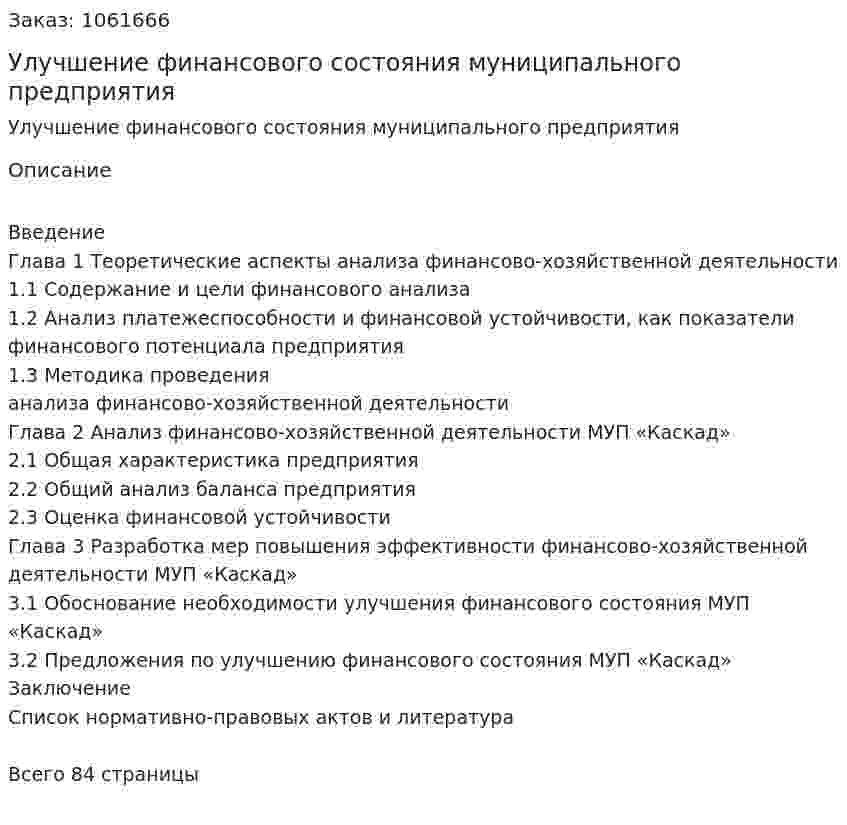 Улучшение финансового состояния муниципального предприятия (Дипломная работа) 
