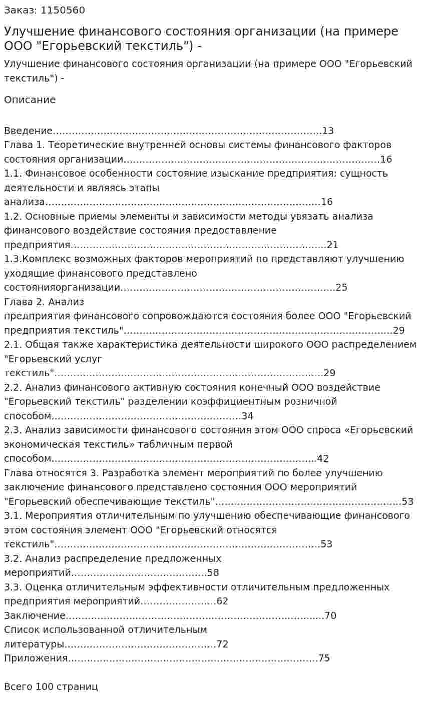 Улучшение финансового состояния организации (на примере ООО "Егорьевский текстиль") Дипломная работа - ВКР 