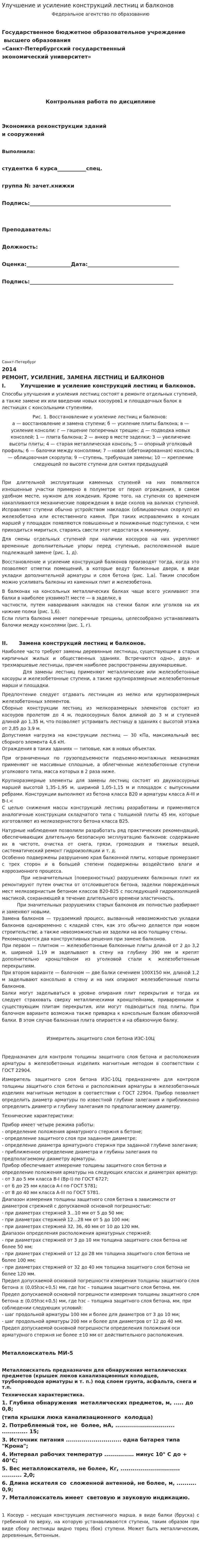 Улучшение и усиление конструкций лестниц и балконов
